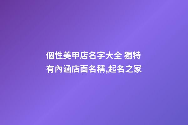 個性美甲店名字大全 獨特有內涵店面名稱,起名之家-第1張-店鋪起名-玄機派